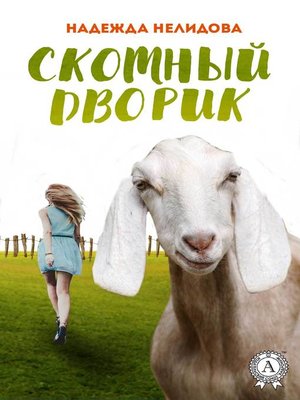 cover image of Скотный дворик